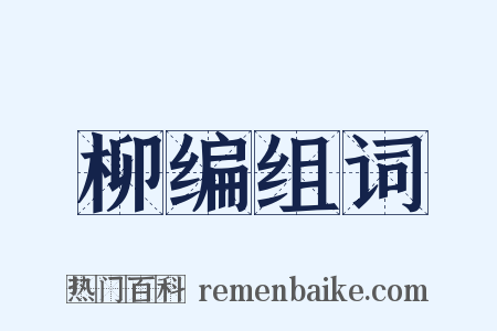 柳编组词是什么意思的图片